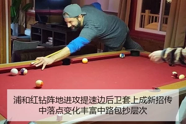 浦和红钻阵地进攻提速边后卫套上成新招传中落点变化丰富中路包抄层次