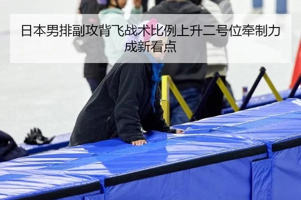ri-ben-nan-pai-fu-gong-bei-fei-zhan-shu-bi-li-shang-sheng-er-hao-wei-qian-zhi-li-cheng-xin-kan-dian-2-446.jpg